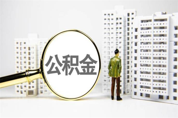 青岛公积金提取（公积金提取方法）