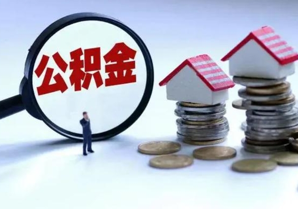 青岛公积金提取（公积金提取方法）
