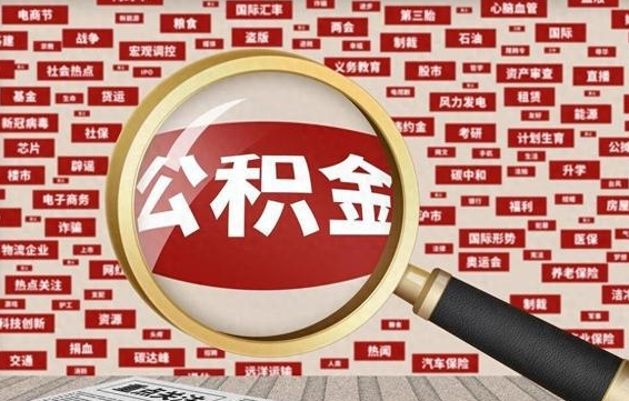 青岛济南封存的住房公积金如何提取（济南公积金提取新政策）